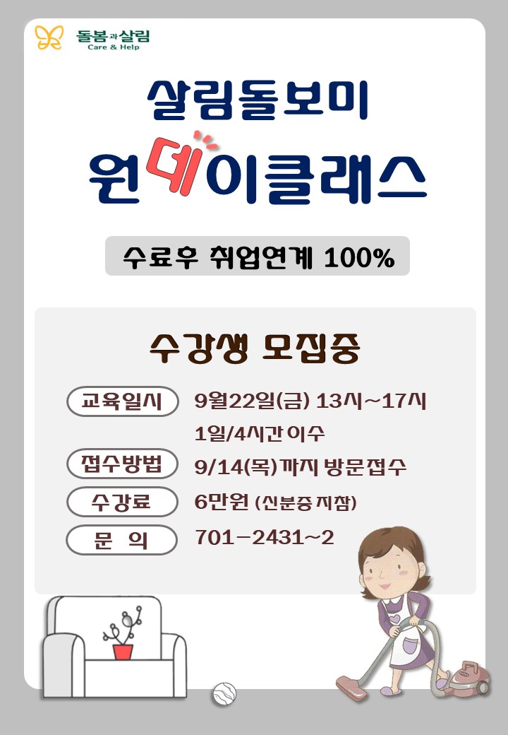 9월 살림돌보미 원데이클래스 교육 개강